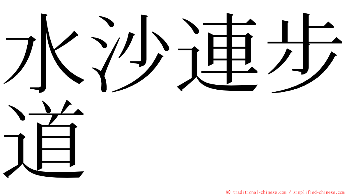 水沙連步道 ming font