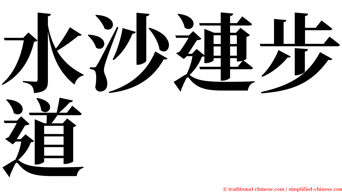 水沙連步道 serif font