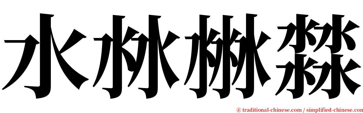 水沝㴇㵘 serif font