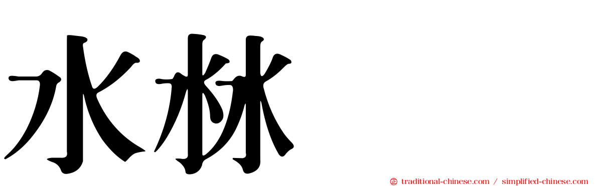 水沝㴇㵘