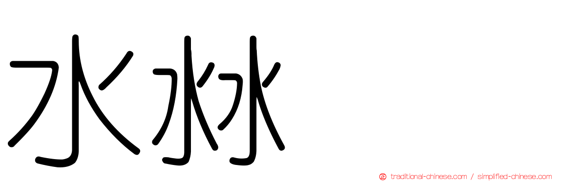 水沝㴇㵘