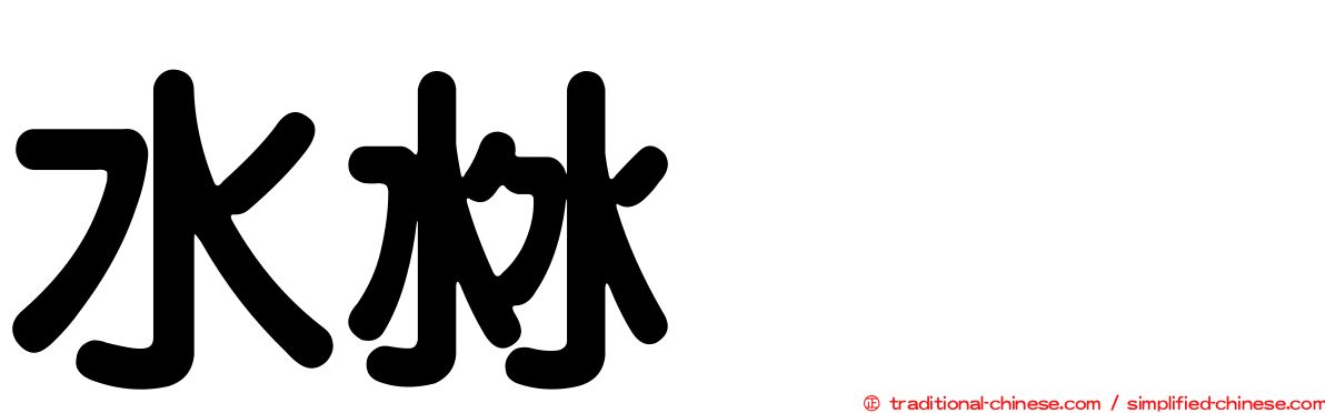 水沝㴇㵘