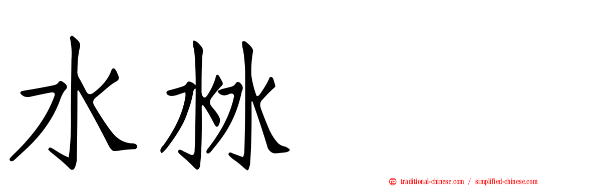 水沝㴇㵘