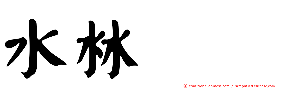 水沝㴇㵘