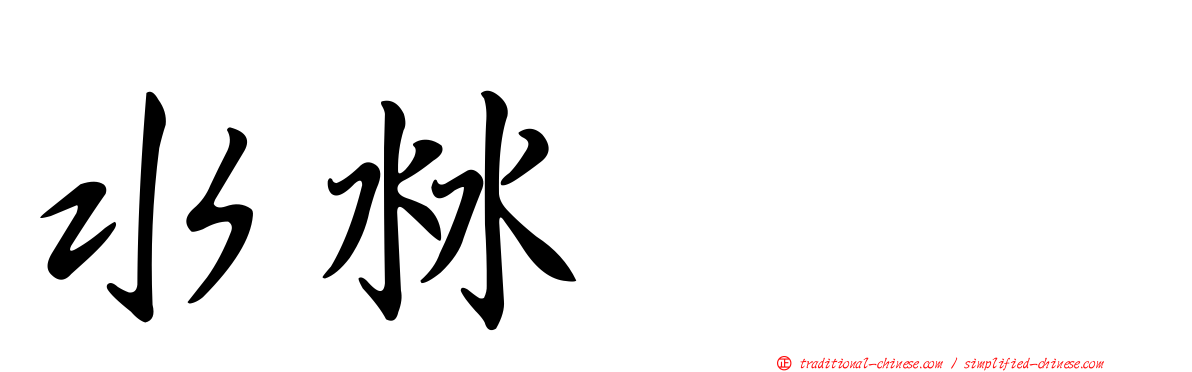 水沝㴇㵘