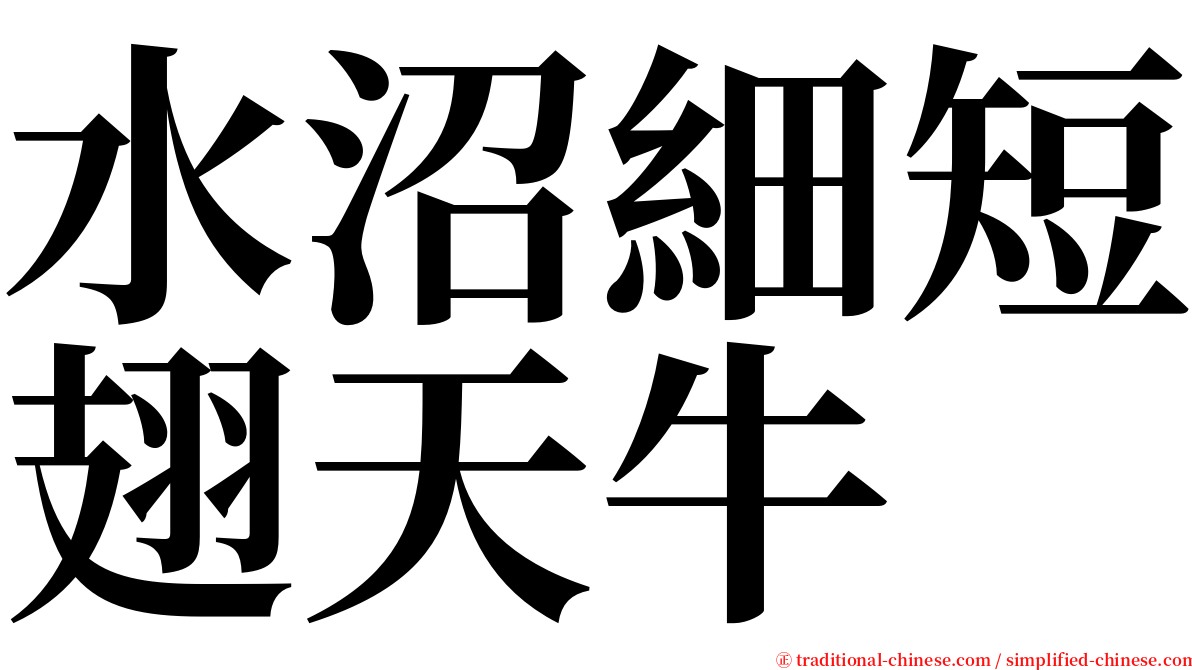 水沼細短翅天牛 serif font