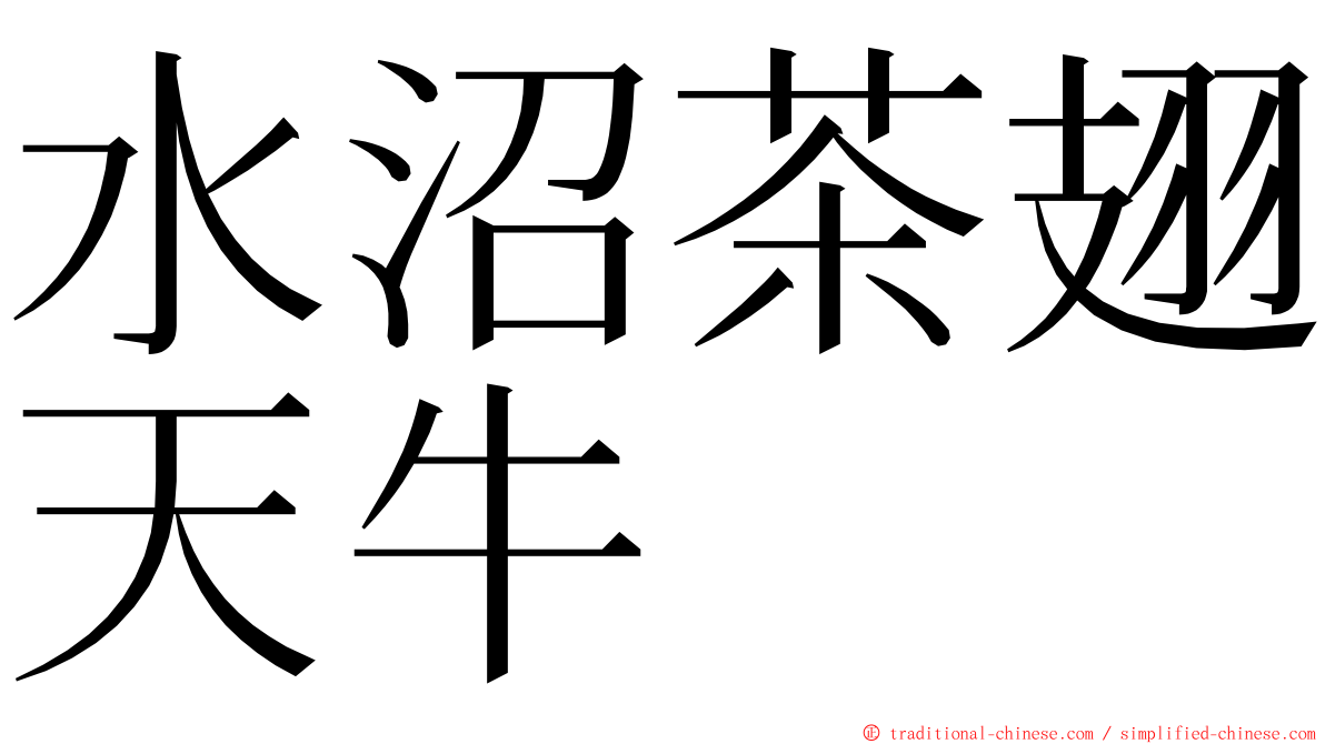 水沼茶翅天牛 ming font