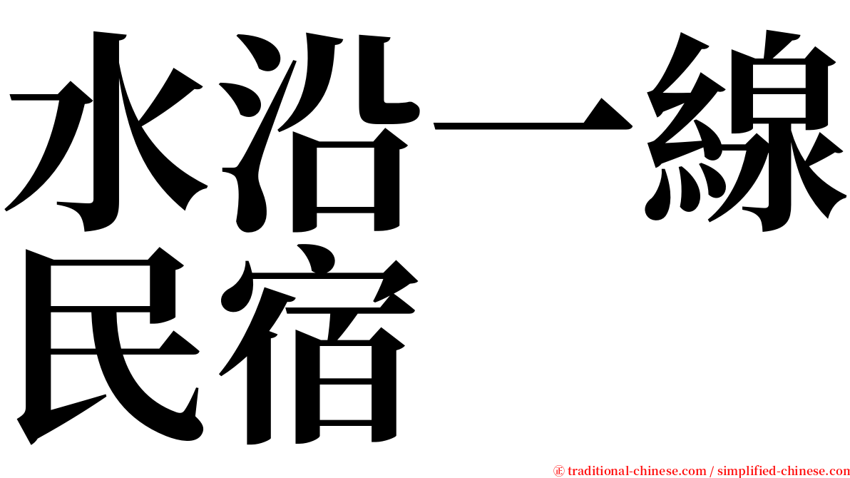 水沿一線民宿 serif font