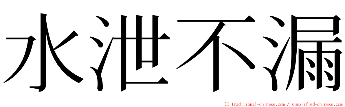 水泄不漏 ming font