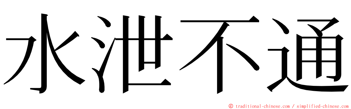 水泄不通 ming font