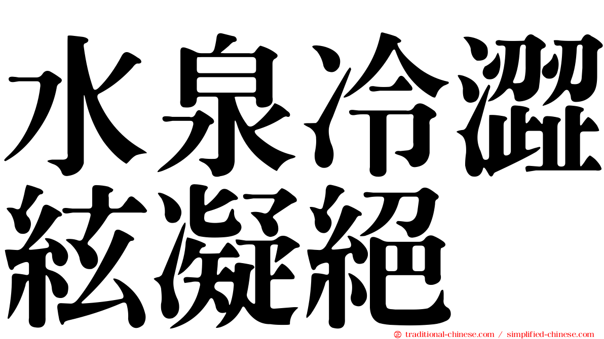 水泉冷澀絃凝絕