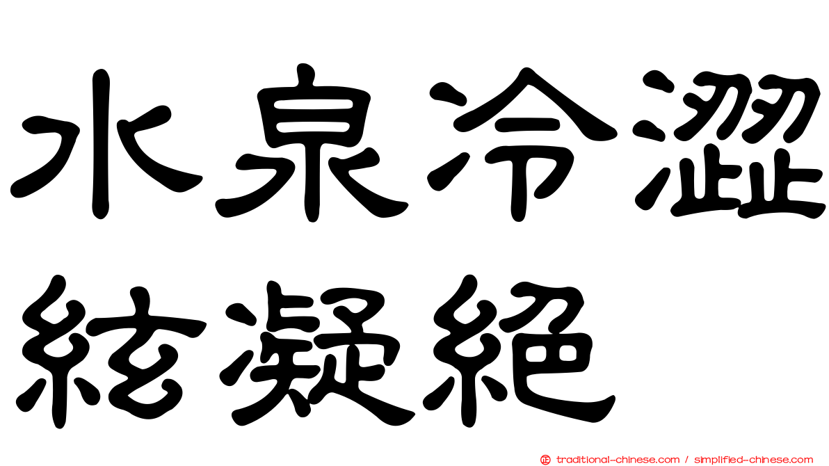 水泉冷澀絃凝絕