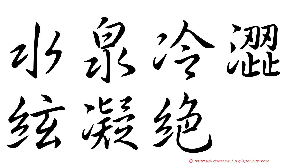 水泉冷澀絃凝絕