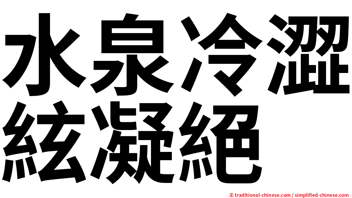 水泉冷澀絃凝絕