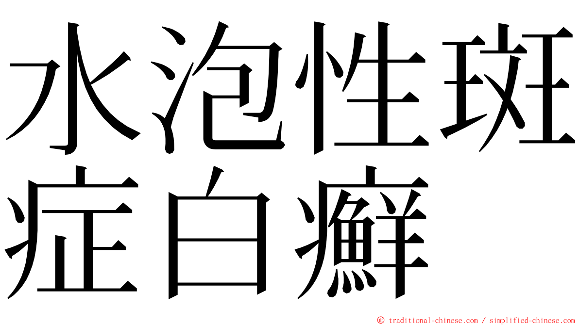 水泡性斑症白癬 ming font