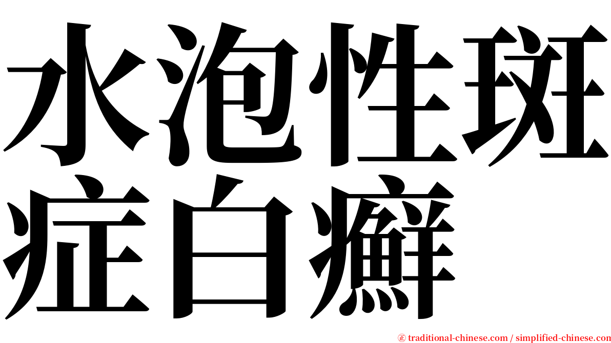 水泡性斑症白癬 serif font