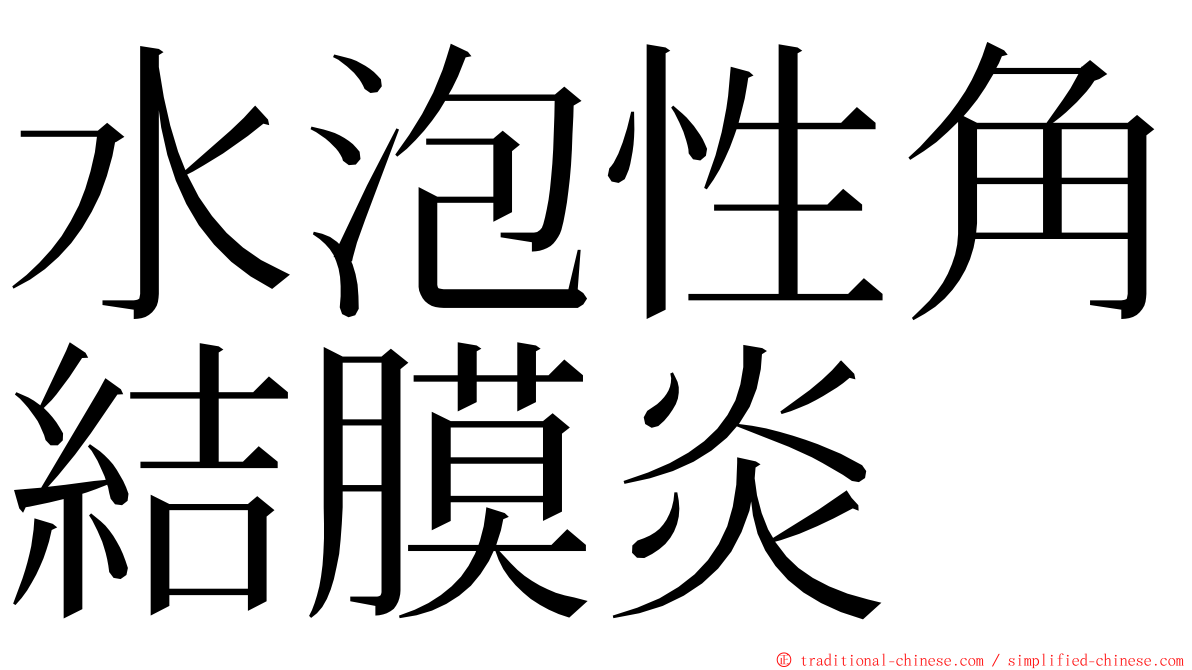 水泡性角結膜炎 ming font