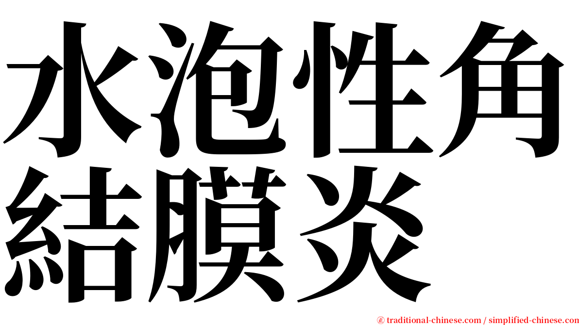 水泡性角結膜炎 serif font