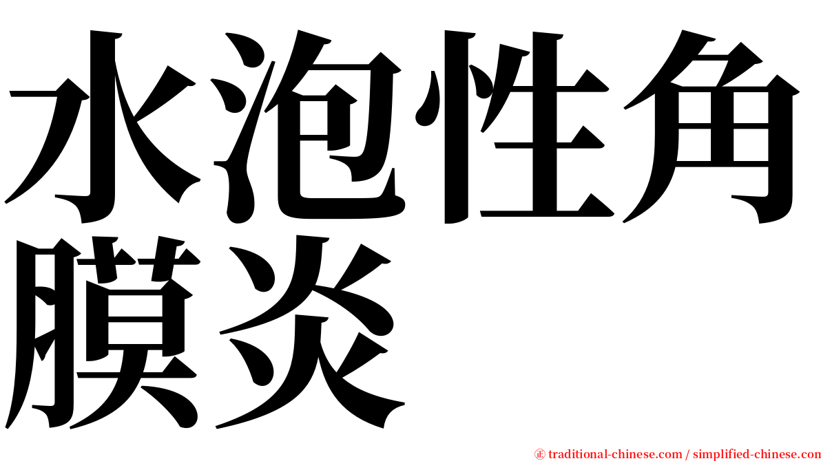 水泡性角膜炎 serif font