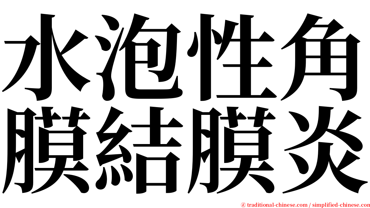 水泡性角膜結膜炎 serif font