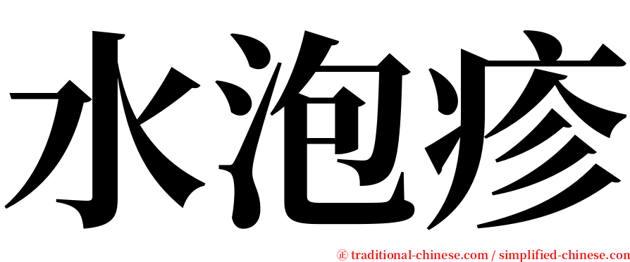 水泡疹 serif font