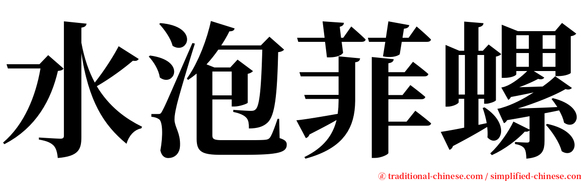 水泡菲螺 serif font