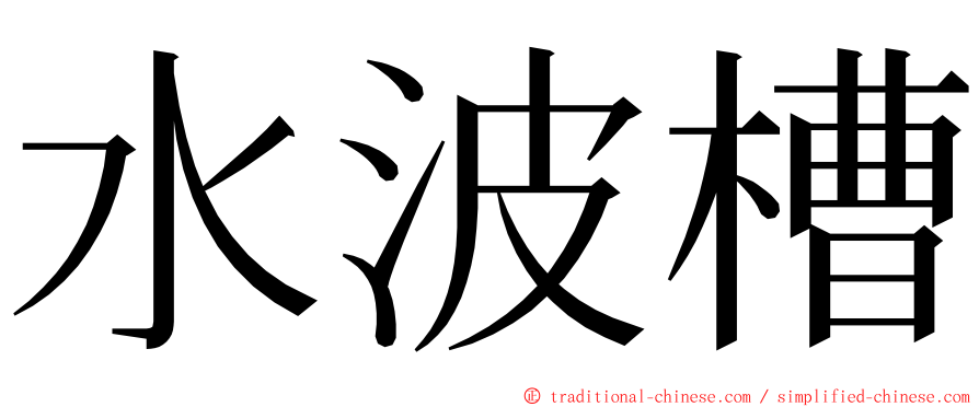 水波槽 ming font