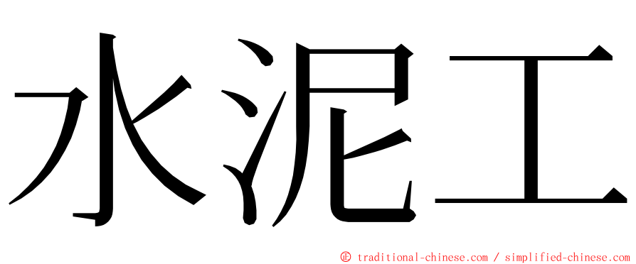 水泥工 ming font