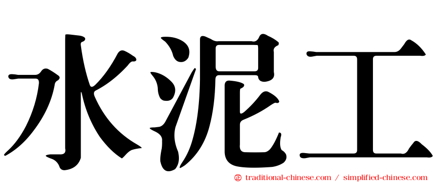 水泥工