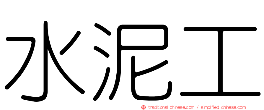 水泥工