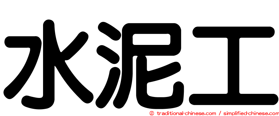 水泥工