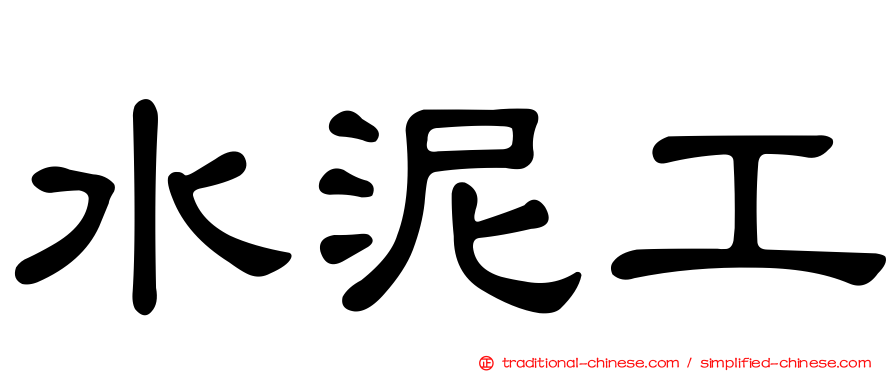 水泥工