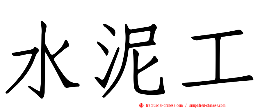 水泥工