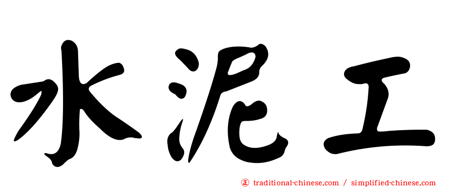 水泥工