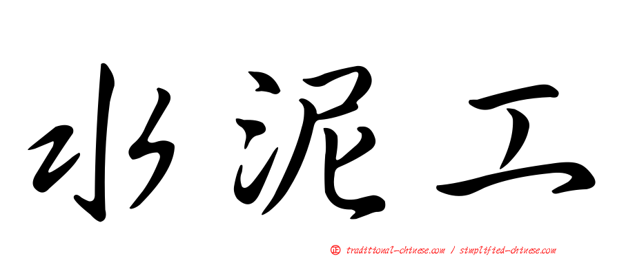 水泥工