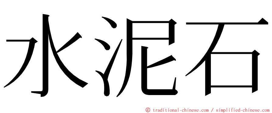 水泥石 ming font