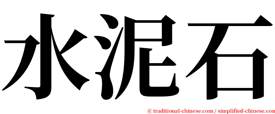 水泥石 serif font