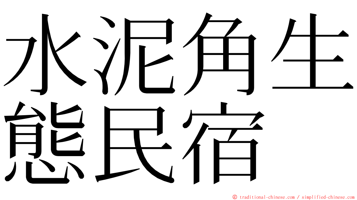 水泥角生態民宿 ming font