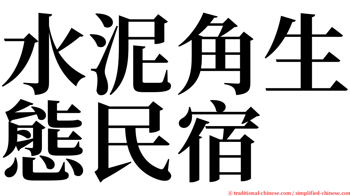 水泥角生態民宿 serif font