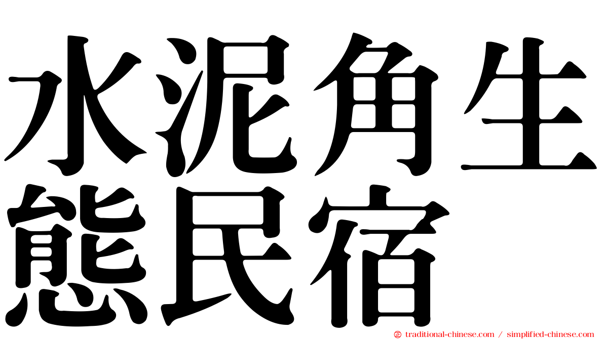 水泥角生態民宿