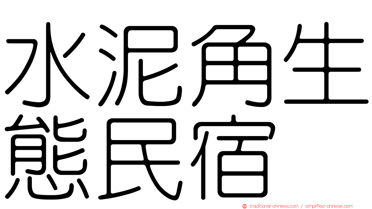 水泥角生態民宿