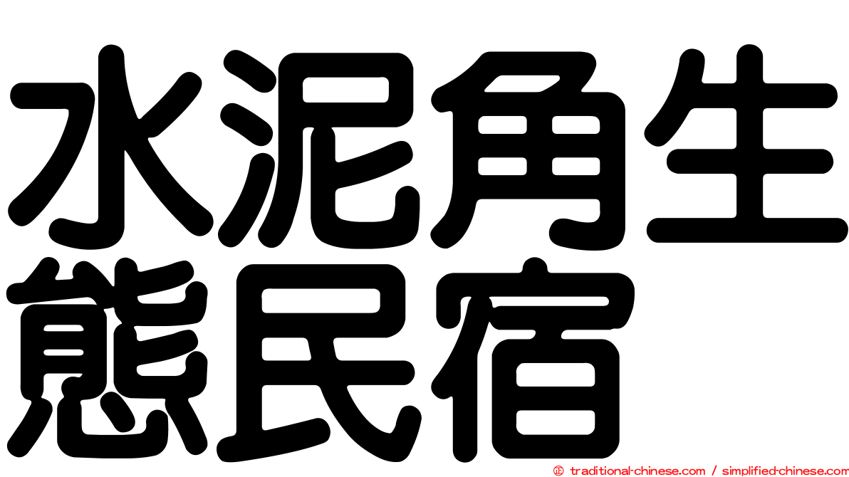 水泥角生態民宿