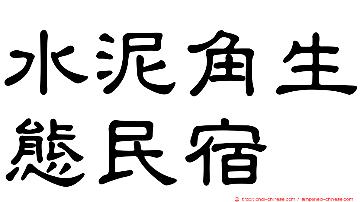 水泥角生態民宿