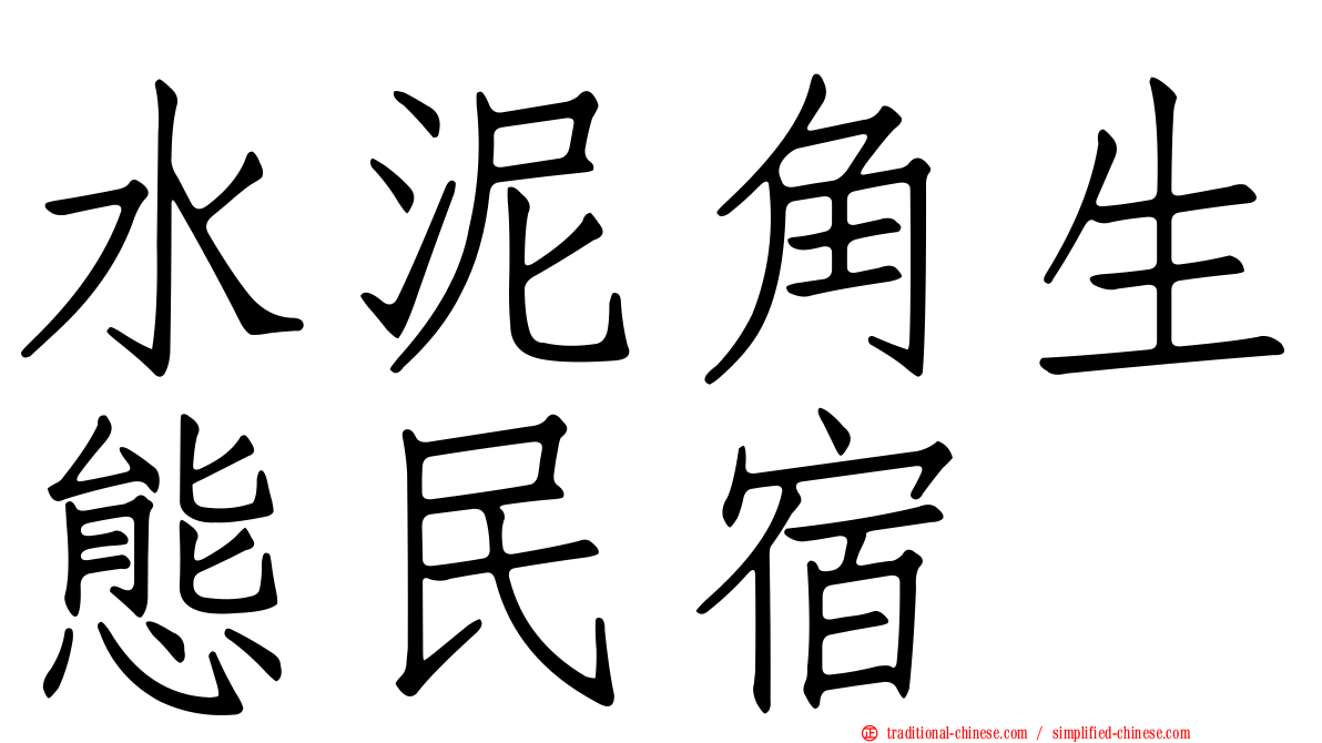 水泥角生態民宿