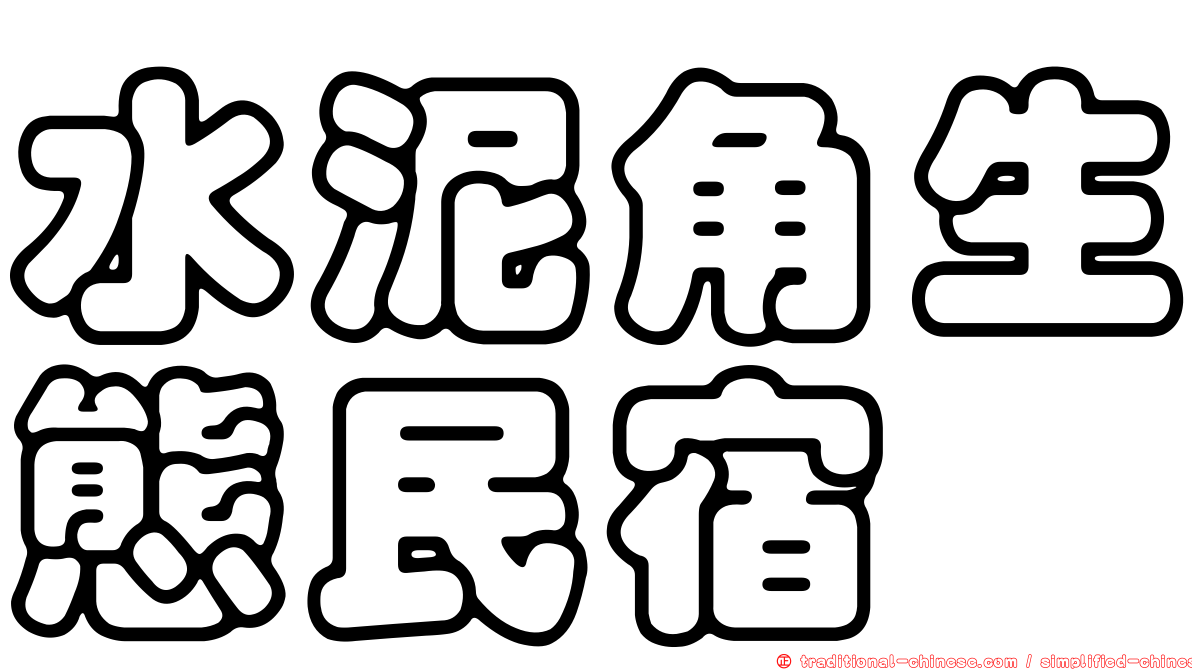 水泥角生態民宿