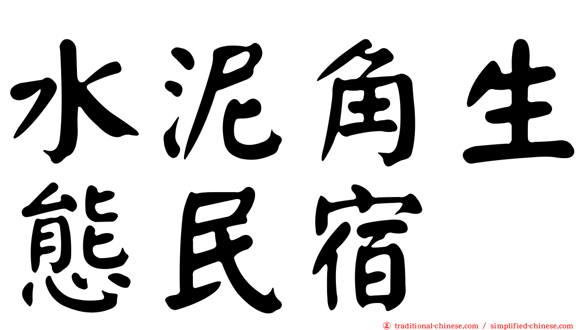 水泥角生態民宿