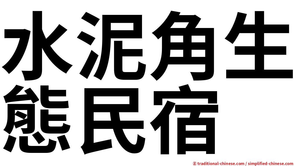 水泥角生態民宿