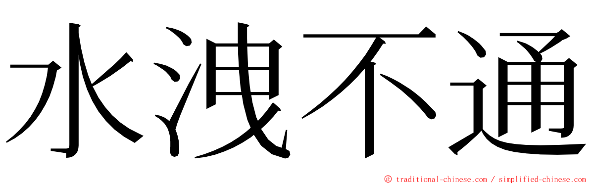 水洩不通 ming font