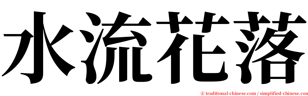 水流花落 serif font