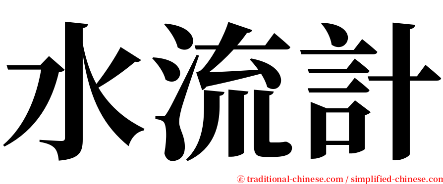 水流計 serif font